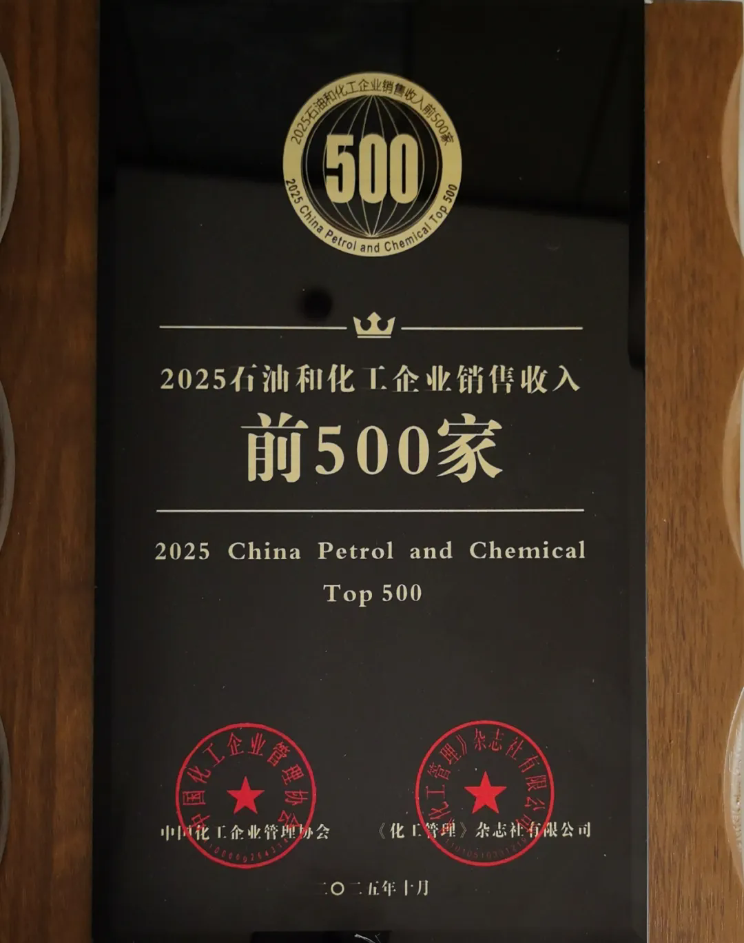 2025石油和化工企业销售收入前500家排行榜重磅发布—太阳集团tcy8722集团连续十八年入围